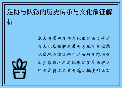 足协与队徽的历史传承与文化象征解析