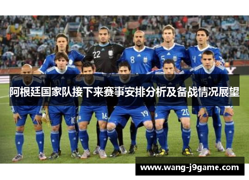 阿根廷国家队接下来赛事安排分析及备战情况展望