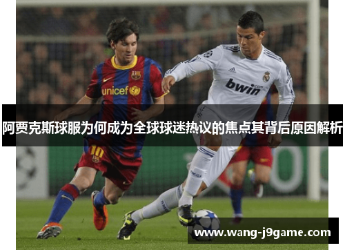 阿贾克斯球服为何成为全球球迷热议的焦点其背后原因解析