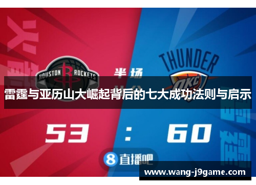 雷霆与亚历山大崛起背后的七大成功法则与启示