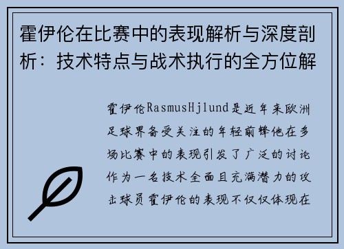 霍伊伦在比赛中的表现解析与深度剖析：技术特点与战术执行的全方位解读