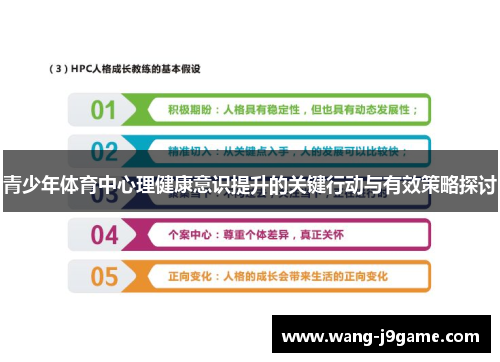 青少年体育中心理健康意识提升的关键行动与有效策略探讨