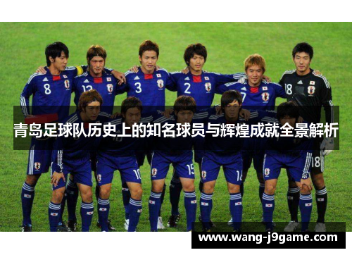 青岛足球队历史上的知名球员与辉煌成就全景解析