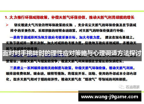 面对对手挑衅时的理性应对策略与心理调适方法探讨