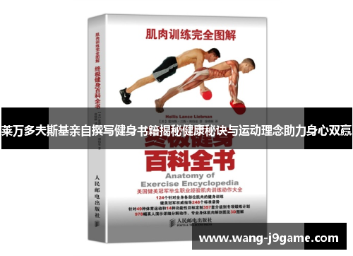 莱万多夫斯基亲自撰写健身书籍揭秘健康秘诀与运动理念助力身心双赢