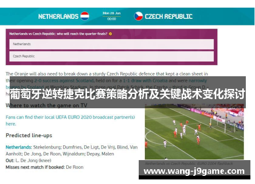 葡萄牙逆转捷克比赛策略分析及关键战术变化探讨