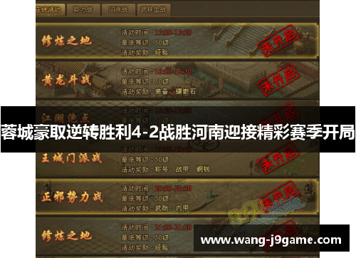 蓉城豪取逆转胜利4-2战胜河南迎接精彩赛季开局