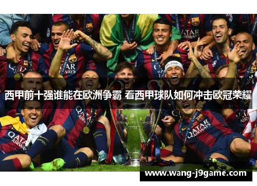 西甲前十强谁能在欧洲争霸 看西甲球队如何冲击欧冠荣耀