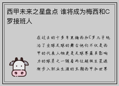 西甲未来之星盘点 谁将成为梅西和C罗接班人