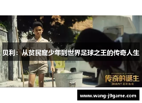 贝利：从贫民窟少年到世界足球之王的传奇人生
