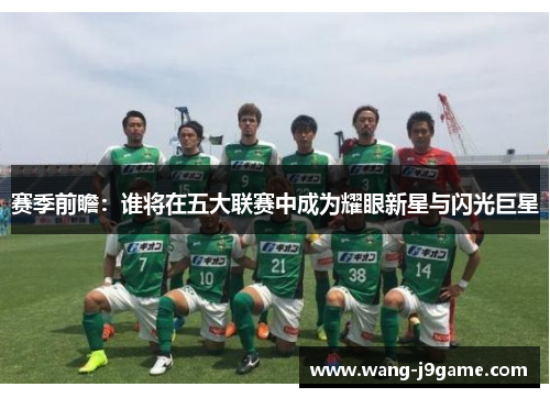 赛季前瞻：谁将在五大联赛中成为耀眼新星与闪光巨星