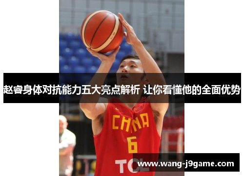 赵睿身体对抗能力五大亮点解析 让你看懂他的全面优势