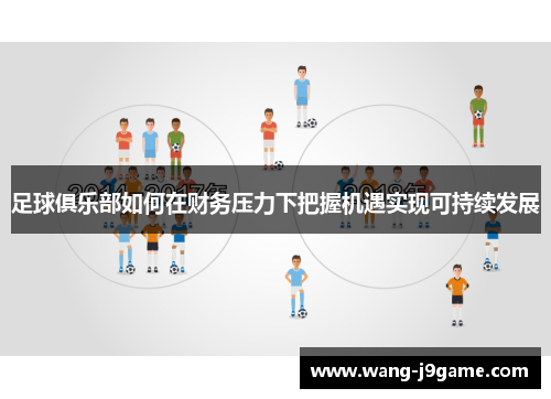 足球俱乐部如何在财务压力下把握机遇实现可持续发展