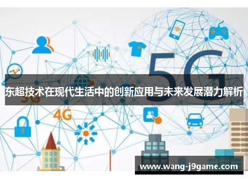 东超技术在现代生活中的创新应用与未来发展潜力解析