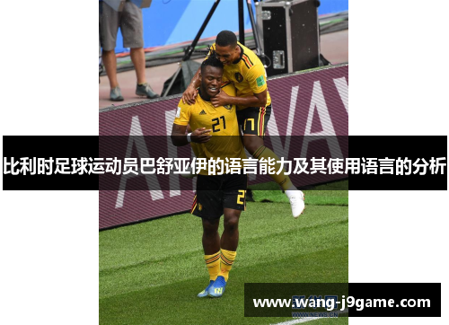 比利时足球运动员巴舒亚伊的语言能力及其使用语言的分析