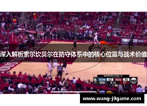 深入解析索尔坎贝尔在防守体系中的核心位置与战术价值