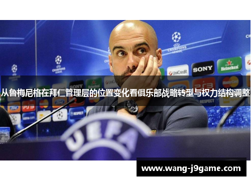 从鲁梅尼格在拜仁管理层的位置变化看俱乐部战略转型与权力结构调整