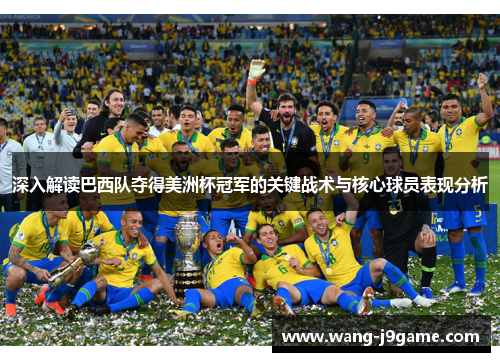 深入解读巴西队夺得美洲杯冠军的关键战术与核心球员表现分析