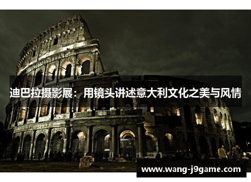 迪巴拉摄影展：用镜头讲述意大利文化之美与风情