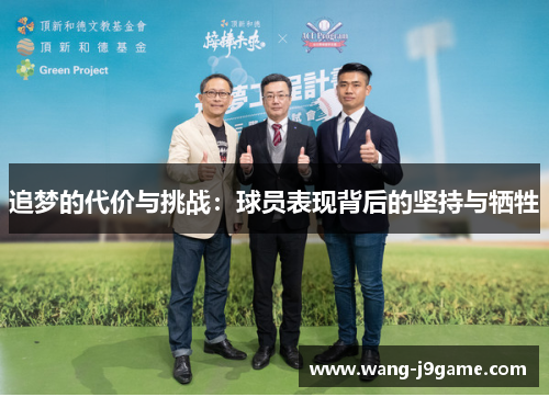 追梦的代价与挑战：球员表现背后的坚持与牺牲