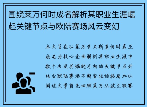 围绕莱万何时成名解析其职业生涯崛起关键节点与欧陆赛场风云变幻