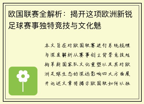 欧国联赛全解析：揭开这项欧洲新锐足球赛事独特竞技与文化魅