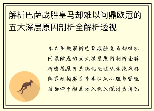 解析巴萨战胜皇马却难以问鼎欧冠的五大深层原因剖析全解析透视