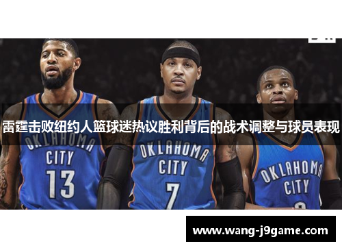 雷霆击败纽约人篮球迷热议胜利背后的战术调整与球员表现