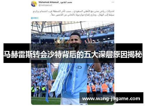 马赫雷斯转会沙特背后的五大深层原因揭秘