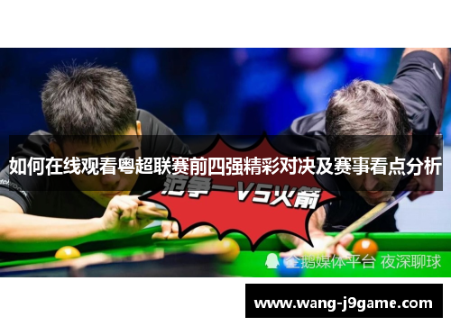 如何在线观看粤超联赛前四强精彩对决及赛事看点分析