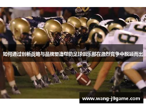 如何通过创新战略与品牌塑造帮助足球俱乐部在激烈竞争中脱颖而出