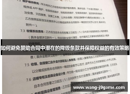 如何避免赞助合同中潜在的降级条款并保障权益的有效策略