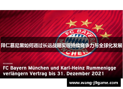 拜仁慕尼黑如何通过长远战略实现持续竞争力与全球化发展