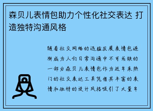 森贝儿表情包助力个性化社交表达 打造独特沟通风格